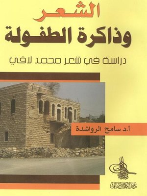cover image of الشعر وذاكرة الطفولة : دراسة في شعر محمد لافي